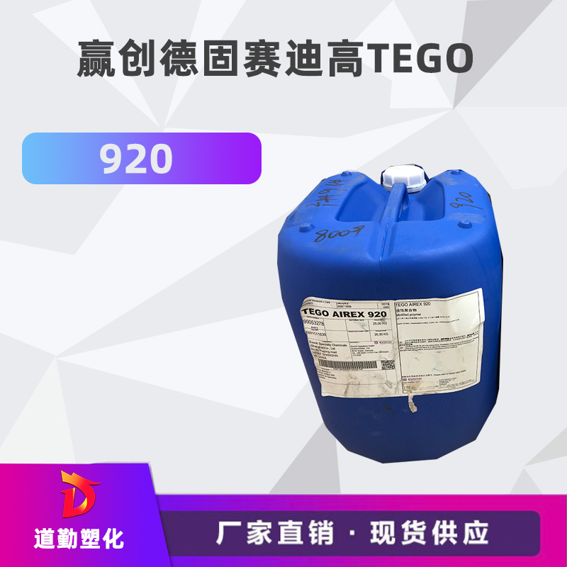 迪高tego 920消泡劑普遍用于清漆及色漆 輻射固化配方體。