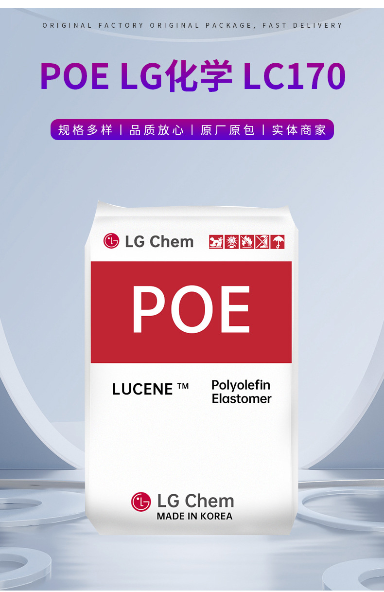 POE 韓國LG化學(xué) LC170 增韌 低溫熱粘合性管材 高彈性 高沖擊強度